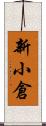 新小倉 Scroll