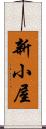 新小屋 Scroll