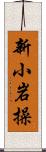 新小岩操 Scroll