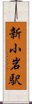 新小岩駅 Scroll