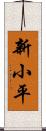 新小平 Scroll