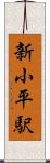 新小平駅 Scroll