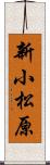 新小松原 Scroll