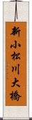 新小松川大橋 Scroll