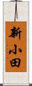 新小田 Scroll