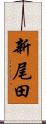新尾田 Scroll