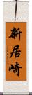 新居崎 Scroll