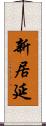 新居延 Scroll