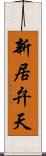 新居弁天 Scroll