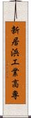 新居浜工業高専 Scroll