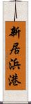 新居浜港 Scroll