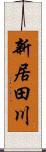 新居田川 Scroll