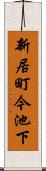 新居町今池下 Scroll