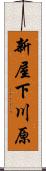 新屋下川原 Scroll