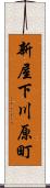 新屋下川原町 Scroll