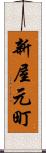 新屋元町 Scroll