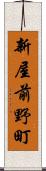 新屋前野町 Scroll
