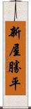 新屋勝平 Scroll