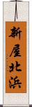 新屋北浜 Scroll