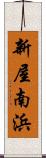 新屋南浜 Scroll