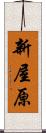 新屋原 Scroll