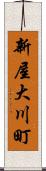 新屋大川町 Scroll