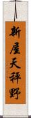 新屋天秤野 Scroll