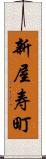 新屋寿町 Scroll