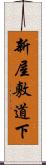 新屋敷道下 Scroll