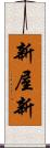 新屋新 Scroll