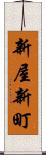 新屋新町 Scroll