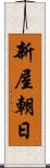 新屋朝日 Scroll