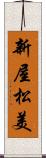 新屋松美 Scroll
