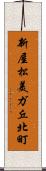 新屋松美ガ丘北町 Scroll