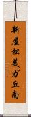 新屋松美ガ丘南 Scroll