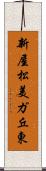 新屋松美ガ丘東 Scroll