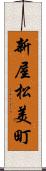新屋松美町 Scroll