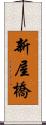 新屋橋 Scroll