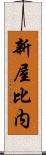 新屋比内 Scroll