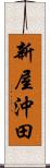 新屋沖田 Scroll