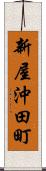 新屋沖田町 Scroll