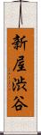 新屋渋谷 Scroll