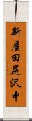 新屋田尻沢中 Scroll