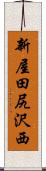 新屋田尻沢西 Scroll