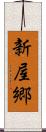 新屋郷 Scroll