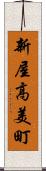 新屋高美町 Scroll