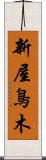 新屋鳥木 Scroll