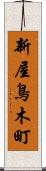新屋鳥木町 Scroll