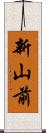 新山前 Scroll