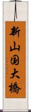 新山国大橋 Scroll